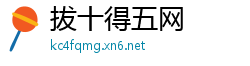 拔十得五网
